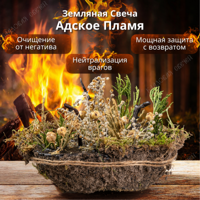 Земляная Свеча "Адское Пламя" (чистка и защита)