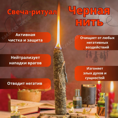 Свеча - ритуал "Черная Нить"